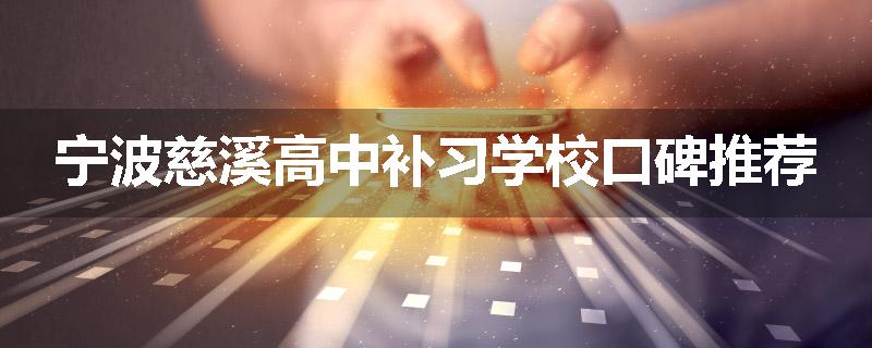 宁波慈溪高中补习学校口碑推荐