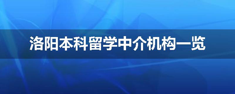 洛阳本科留学中介机构一览