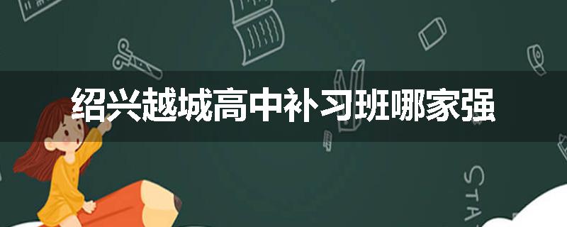 绍兴越城高中补习班哪家强