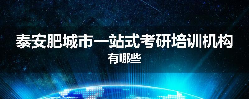 泰安肥城市一站式考研培训机构有哪些