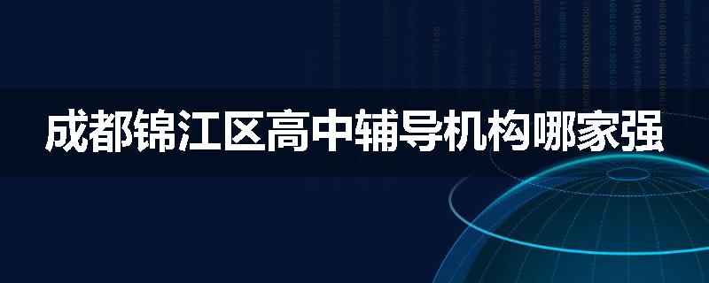 成都锦江区高中辅导机构哪家强