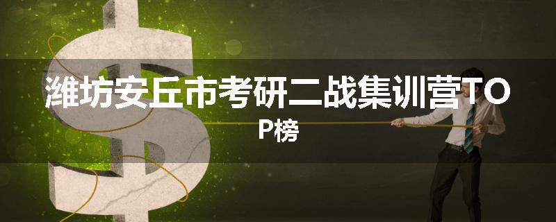 潍坊安丘市考研二战集训营TOP榜