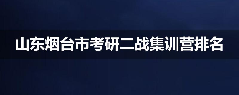 山东烟台市考研二战集训营排名