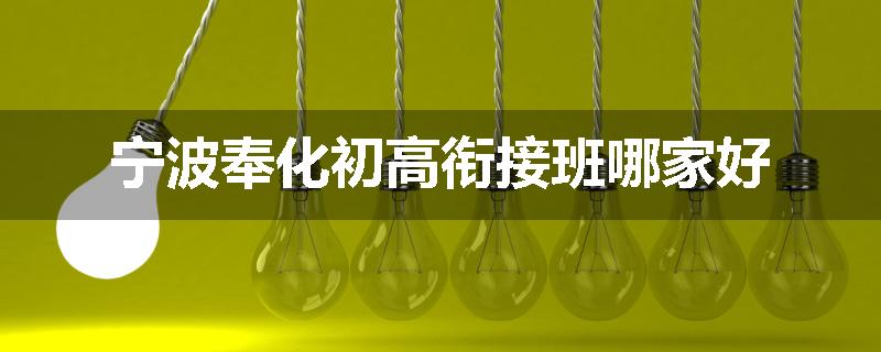 宁波奉化初高衔接班哪家好