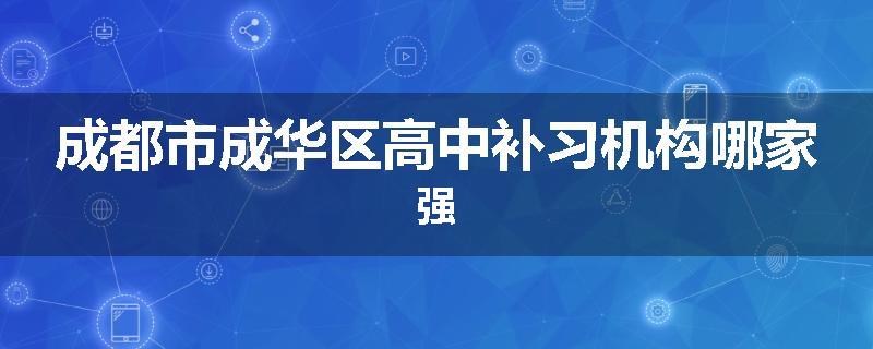成都市成华区高中补习机构哪家强