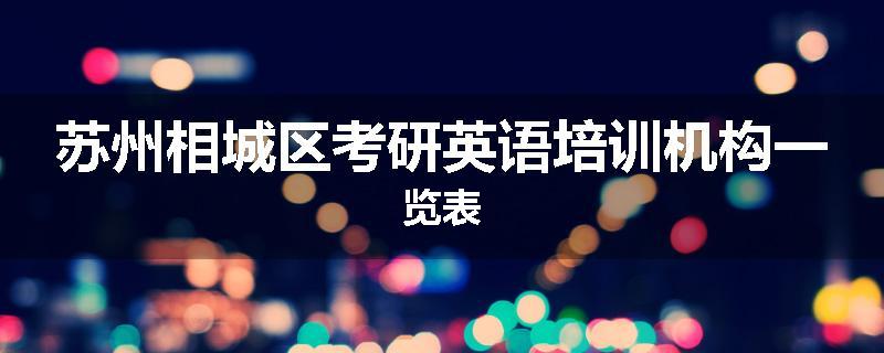 苏州相城区考研英语培训机构一览表