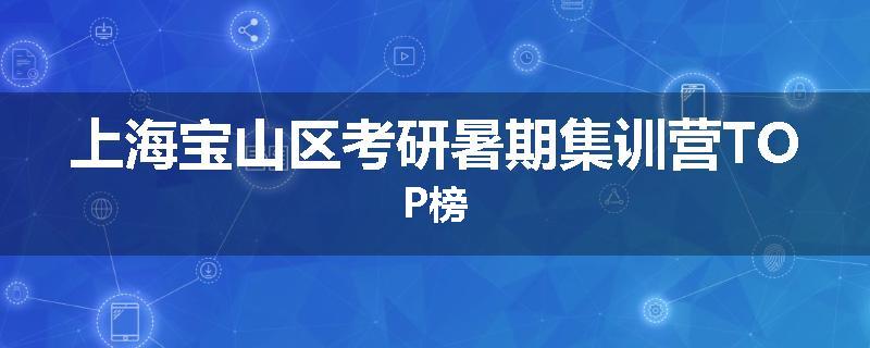 上海宝山区考研暑期集训营TOP榜