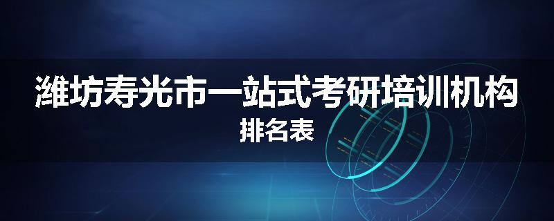 潍坊寿光市一站式考研培训机构排名表