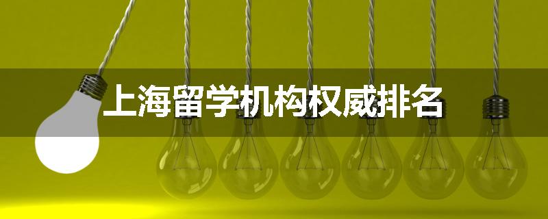 上海留学机构权威排名