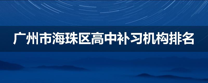 广州市海珠区高中补习机构排名