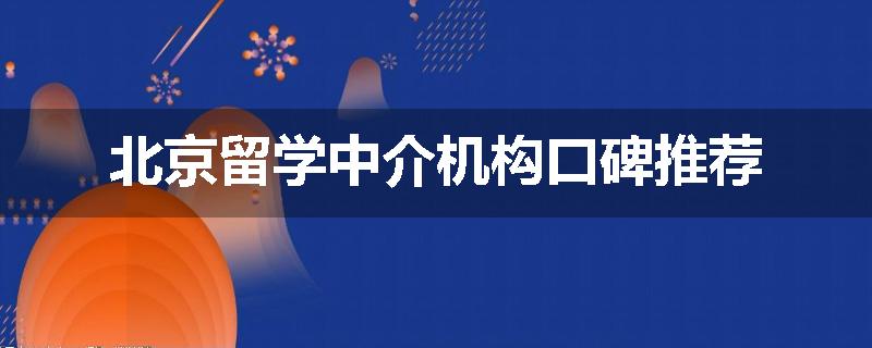 北京留学中介机构口碑推荐