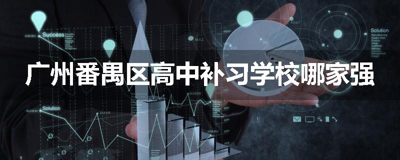 广州番禺区高中补习学校哪家强