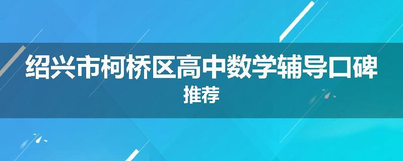 绍兴市柯桥区高中数学辅导口碑推荐