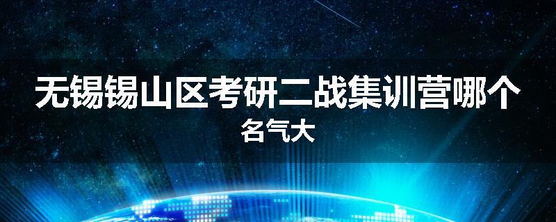无锡锡山区考研二战集训营哪个名气大