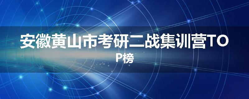 安徽黄山市考研二战集训营TOP榜