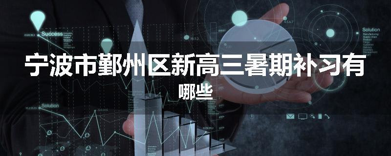 宁波市鄞州区新高三暑期补习有哪些