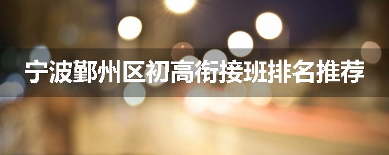 宁波鄞州区初高衔接班排名推荐