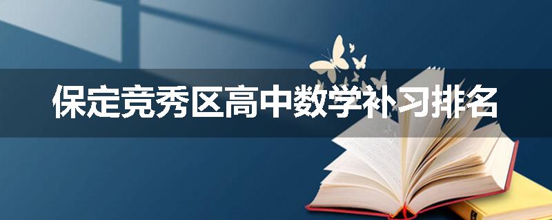 保定竞秀区高中数学补习排名