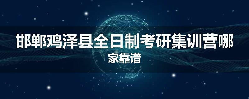 邯郸鸡泽县全日制考研集训营哪家靠谱