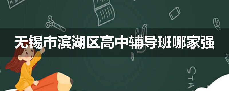 无锡市滨湖区高中辅导班哪家强