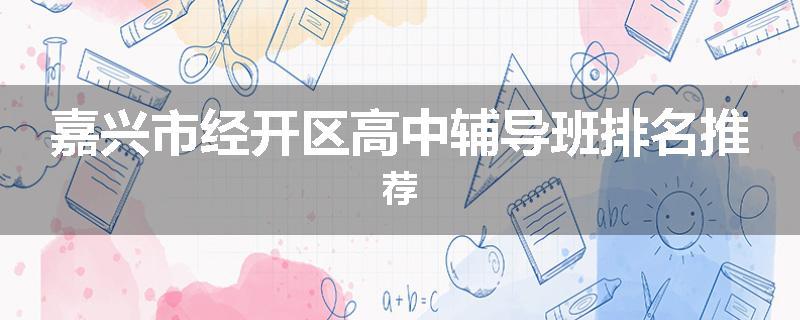 嘉兴市经开区高中辅导班排名推荐