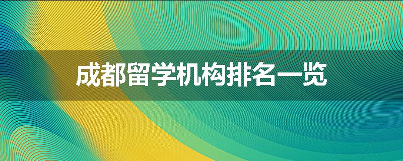 成都留学机构排名一览