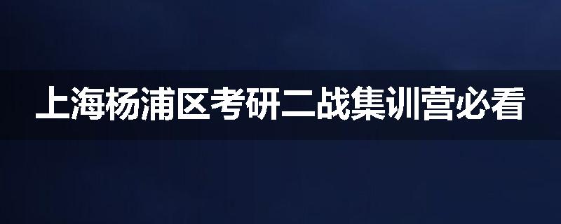 上海杨浦区考研二战集训营必看