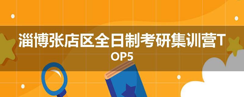 淄博张店区全日制考研集训营TOP5