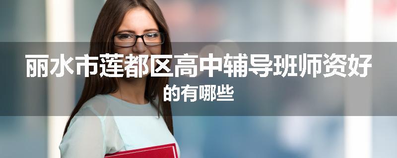 丽水市莲都区高中辅导班师资好的有哪些