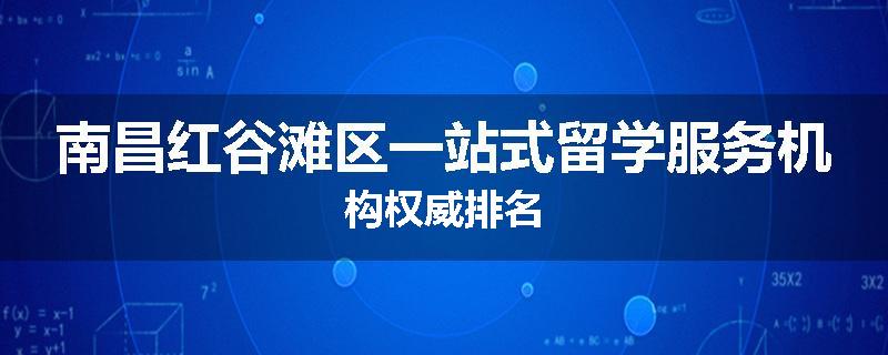 南昌红谷滩区一站式留学服务机构权威排名