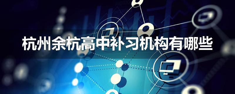 杭州余杭高中补习机构有哪些