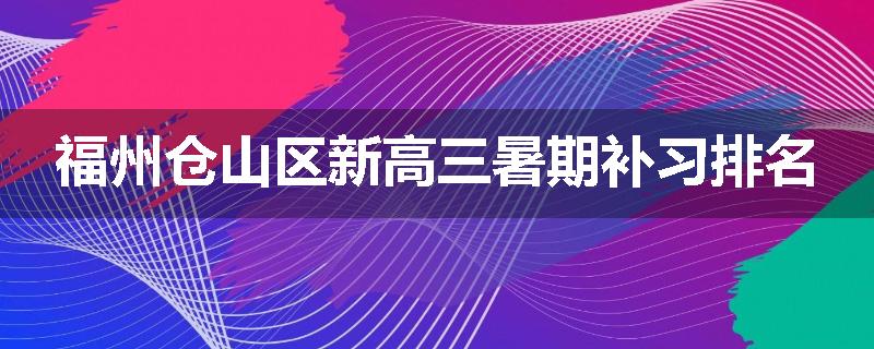 福州仓山区新高三暑期补习排名