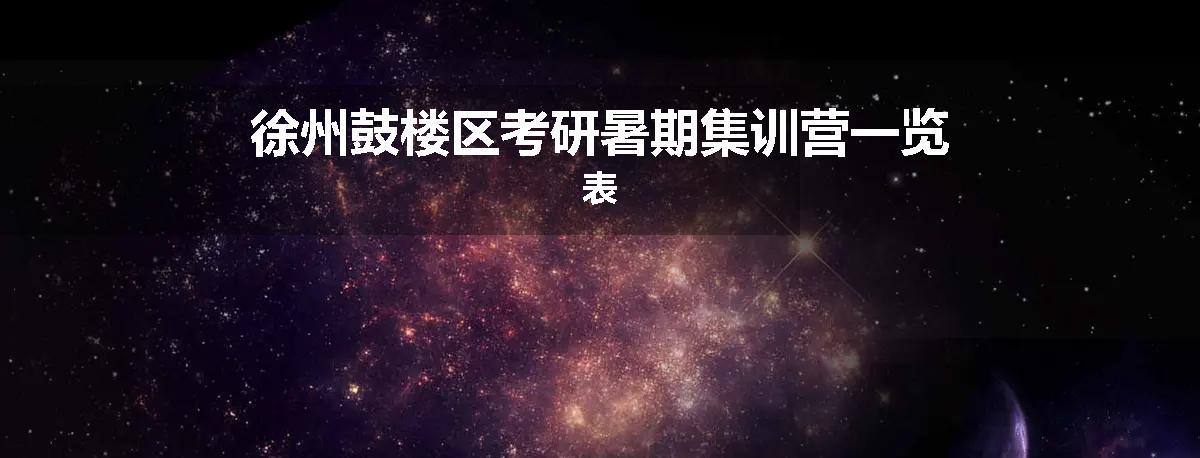 徐州鼓楼区考研暑期集训营一览表