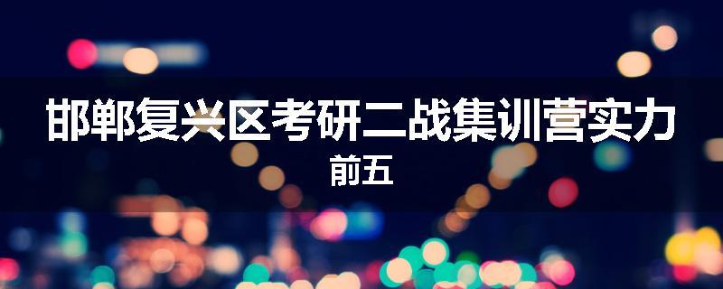 邯郸复兴区考研二战集训营实力前五