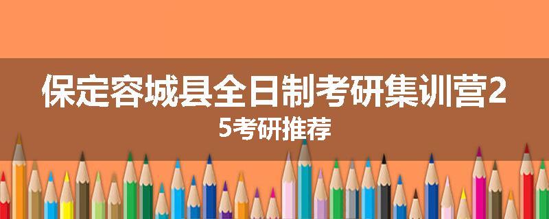 保定容城县全日制考研集训营25考研推荐