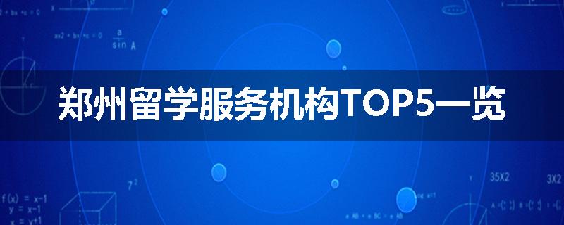 郑州留学服务机构TOP5一览