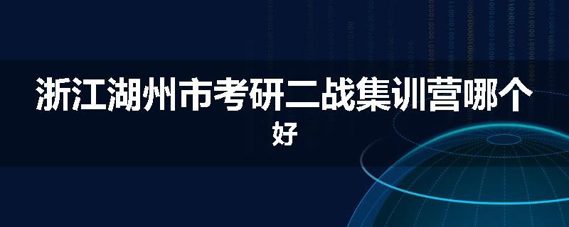 浙江湖州市考研二战集训营哪个好