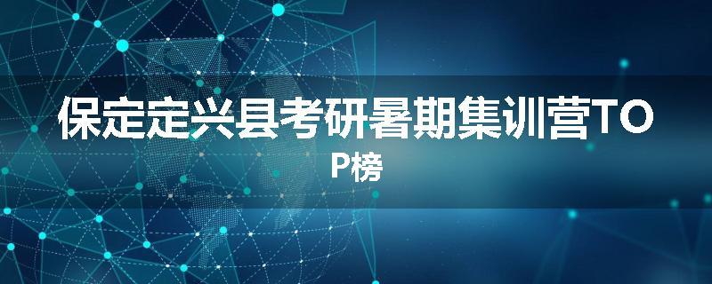 保定定兴县考研暑期集训营TOP榜