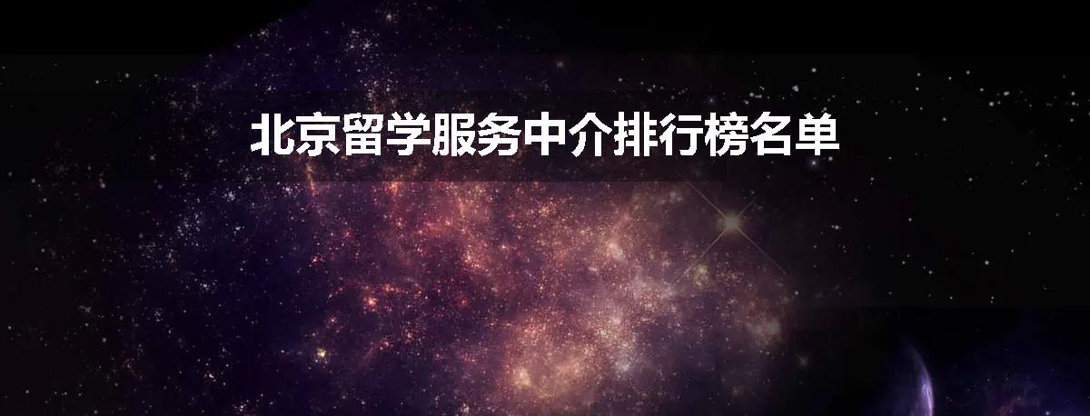 北京留学服务中介排行榜名单