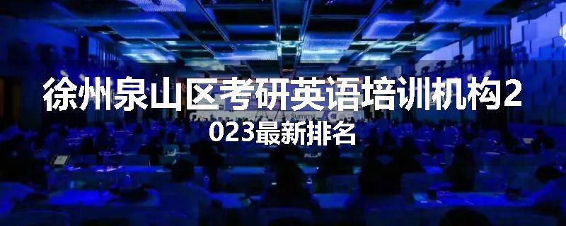 徐州泉山区考研英语培训机构2023最新排名