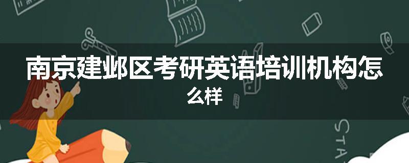 南京建邺区考研英语培训机构怎么样