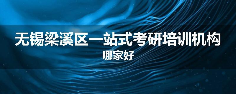 无锡梁溪区一站式考研培训机构哪家好