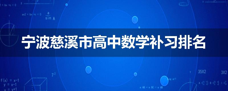 宁波慈溪市高中数学补习排名