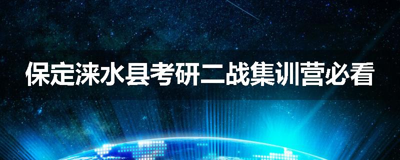 保定涞水县考研二战集训营必看