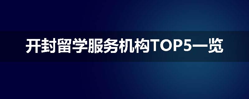 开封留学服务机构TOP5一览