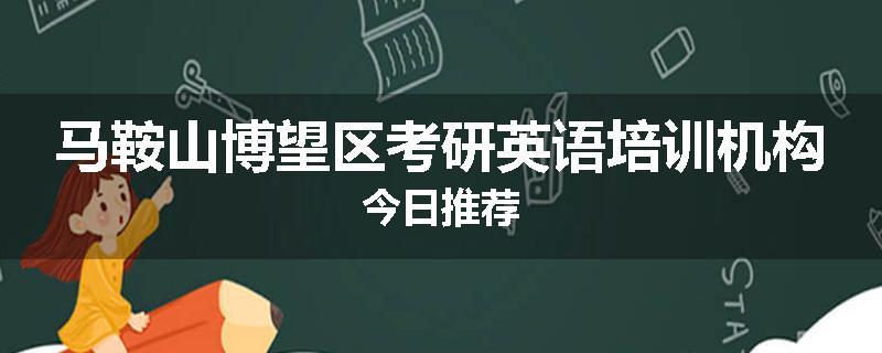 马鞍山博望区考研英语培训机构今日推荐