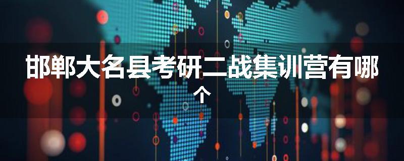 邯郸大名县考研二战集训营有哪个