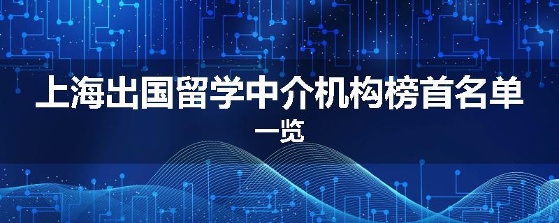 上海出国留学中介机构榜首名单一览