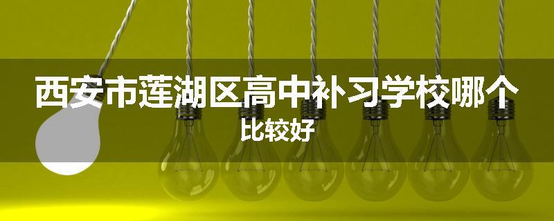 西安市莲湖区高中补习学校哪个比较好