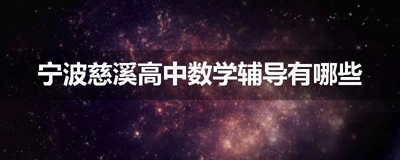 宁波慈溪高中数学辅导有哪些